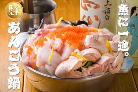 今年も“魚バカ”のあんこう鍋が登場!魚に一途な専門店 今年も“魚バカ”のあんこう鍋が登場!魚に一途な専門店