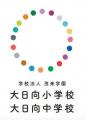 保護者が法人設立ー大日向小・中が示す新しい学校運営 保護者が法人設立ー大日向小・中が示す新しい学校運営