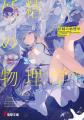 電撃文庫が上位席捲!! 『このライトノベルがすごい! 電撃文庫が上位席捲!! 『このライトノベルがすごい!