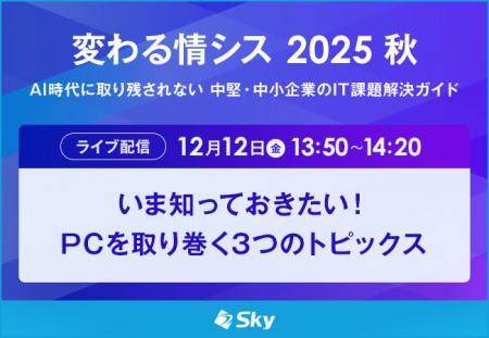 「変わる情シス 2025 秋 AI時代に取り残されない 中堅 「変わる情シス 2025 秋 AI時代に取り残されない 中堅