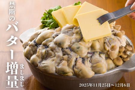禁断の“バターましまし”プレゼント!濃厚さ2倍の牡蠣 禁断の“バターましまし”プレゼント!濃厚さ2倍の牡蠣