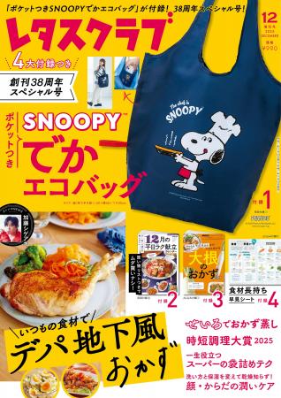 「ポケットつきSNOOPY(TM)でかエコバッグ」がついた『 「ポケットつきSNOOPY(TM)でかエコバッグ」がついた『