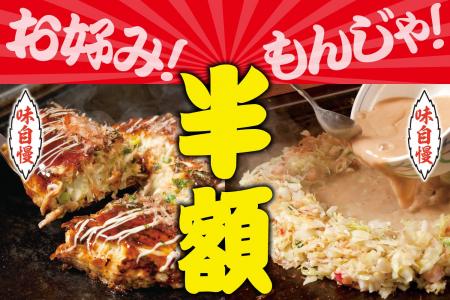 【半額!!】出汁が決め手のお好み焼き・もんじゃ焼き登 【半額!!】出汁が決め手のお好み焼き・もんじゃ焼き登