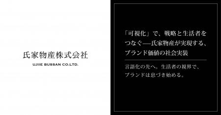 「可視化」で、戦略と生活者をつなぐ──氏家物産が実現 「可視化」で、戦略と生活者をつなぐ──氏家物産が実現