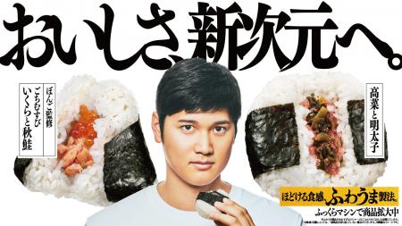 おむすびアンバサダー・大谷翔平選手の活躍とともに、 おむすびアンバサダー・大谷翔平選手の活躍とともに、