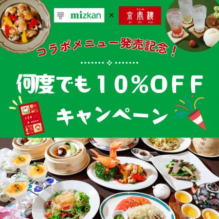 ミツカン・京鼎樓コラボ第3弾!台湾料理×果実酢で京鼎 ミツカン・京鼎樓コラボ第3弾!台湾料理×果実酢で京鼎