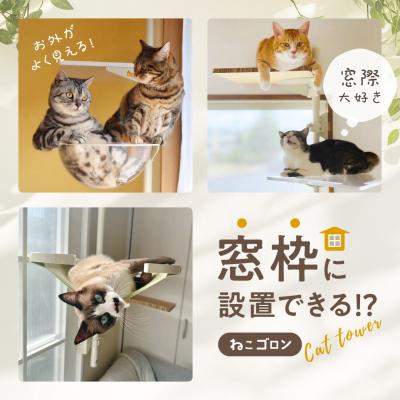 窓枠につけるキャットタワー!「ねこゴロン」シリーズ 窓枠につけるキャットタワー!「ねこゴロン」シリーズ