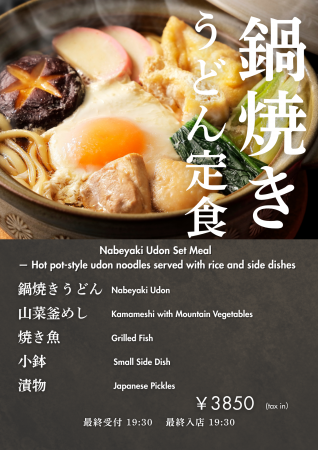 湯気立つ一杯で心ほどける--「鍋焼きうどん定食」提供 湯気立つ一杯で心ほどける--「鍋焼きうどん定食」提供