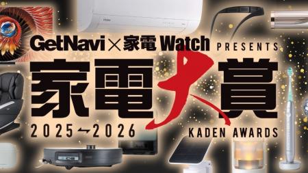 2025年の家電ナンバーワンを投票で決める「家電大賞」 2025年の家電ナンバーワンを投票で決める「家電大賞」