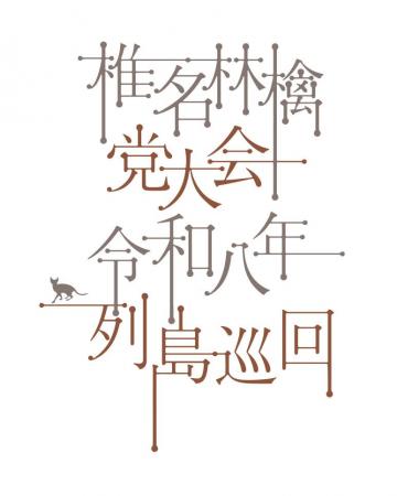 日本列島の各地をまわる、党大会の全国行脚ホールツア 日本列島の各地をまわる、党大会の全国行脚ホールツア