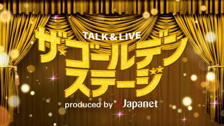「TALK & LIVE ザ・ゴールデンステージ produced by 「TALK & LIVE ザ・ゴールデンステージ produced by