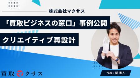 マクサス、リユース事業者向けB2B支援「買取ビジネス マクサス、リユース事業者向けB2B支援「買取ビジネス