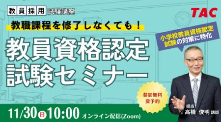 【TAC教員資格認定試験】教員資格認定試験セミナー「 【TAC教員資格認定試験】教員資格認定試験セミナー「