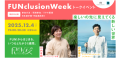 「FUNclusion Week 2025」 、追加企画決定&ファンク 「FUNclusion Week 2025」 、追加企画決定&ファンク