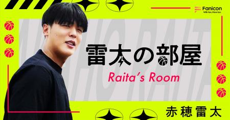 プロバスケットボール選手の赤穂雷太がFanicon(ファニ プロバスケットボール選手の赤穂雷太がFanicon(ファニ