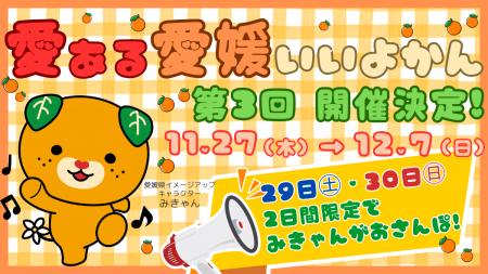 【11/27(木)~12/7(日)】毎年大好評「愛ある愛媛いい 【11/27(木)~12/7(日)】毎年大好評「愛ある愛媛いい
