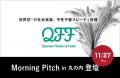 【11/27】クォンタムフラワーズ&フーズ(QFF)、「Mo 【11/27】クォンタムフラワーズ&フーズ(QFF)、「Mo