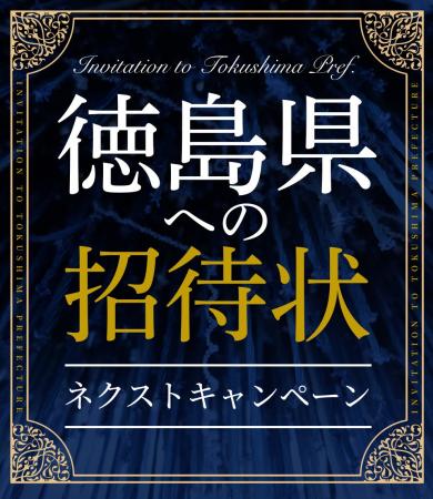 徳島県への招待状ネクストキャンペーン及び徳島県SN 徳島県への招待状ネクストキャンペーン及び徳島県SN