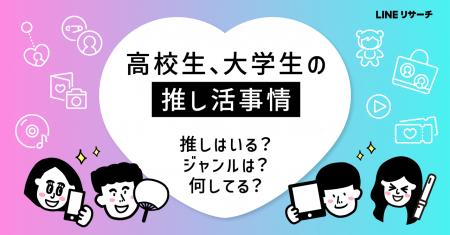 【LINEリサーチ】女子高校生・女子大学生の約8割が“い 【LINEリサーチ】女子高校生・女子大学生の約8割が“い