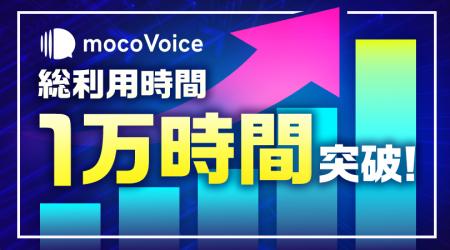 【1万時間突破】音声認識AI「mocoVoice」の総利用時間 【1万時間突破】音声認識AI「mocoVoice」の総利用時間
