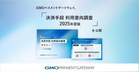 GMOペイメントゲートウェイ、「決済手段 利用意向調査 GMOペイメントゲートウェイ、「決済手段 利用意向調査