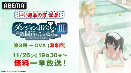 11月26日(水)「いい風呂の日」当日に『ダンまち』シ 11月26日(水)「いい風呂の日」当日に『ダンまち』シ