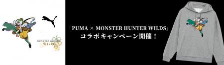 「PUMA X MONSTER HUNTER WILDS」コラボキャンペーン 「PUMA X MONSTER HUNTER WILDS」コラボキャンペーン