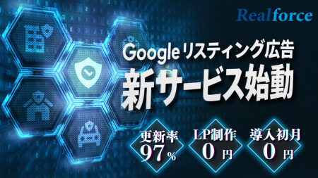 株式会社リアルフォース、リスティング広告のサービス 株式会社リアルフォース、リスティング広告のサービス