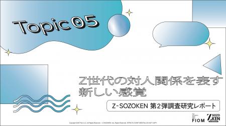 SNS上の「親密さ」とリアルの「沈黙」。Z世代の54%が SNS上の「親密さ」とリアルの「沈黙」。Z世代の54%が