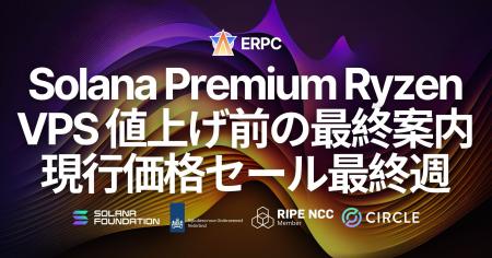 ERPC、Solana Premium Ryzen VPS 値上げ前の最終案内 ERPC、Solana Premium Ryzen VPS 値上げ前の最終案内