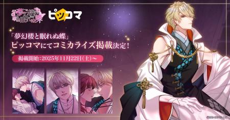 DMM GAMES「夢幻楼と眠れぬ蝶」コミカライズ11月22日 DMM GAMES「夢幻楼と眠れぬ蝶」コミカライズ11月22日