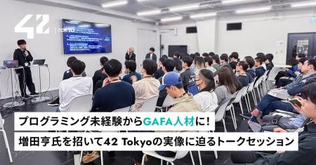 【42 Tokyo】増田亨氏を招いたトークイベント開催レポ 【42 Tokyo】増田亨氏を招いたトークイベント開催レポ