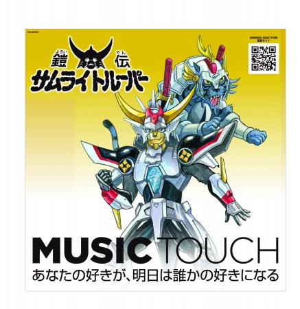 NFC内蔵キーホルダー「MUSIC TOUCH」、アニメ『鎧伝サ NFC内蔵キーホルダー「MUSIC TOUCH」、アニメ『鎧伝サ