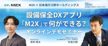 【12/10(水)・12/17(水)】【M2X × 日本海ガス絆ホ 【12/10(水)・12/17(水)】【M2X × 日本海ガス絆ホ