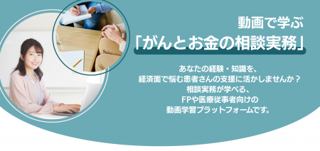 医療現場やFP対象|がん患者支援に特化した“制度とお 医療現場やFP対象|がん患者支援に特化した“制度とお