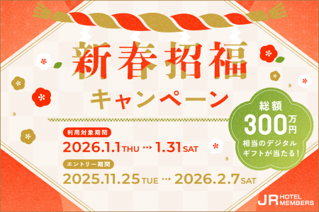 【JRホテルメンバーズ】新春招福キャンペーン 利用 【JRホテルメンバーズ】新春招福キャンペーン 利用