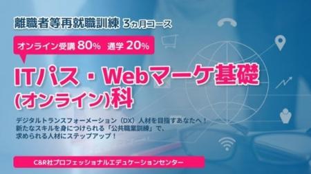 【無料・オンライン80%+通学20%】「ITパス・Webマ 【無料・オンライン80%+通学20%】「ITパス・Webマ