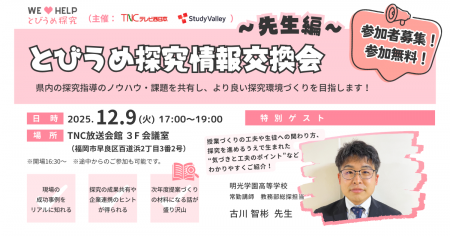 福岡県内の探究指導ノウハウを共有!「とびうめ探究情 福岡県内の探究指導ノウハウを共有!「とびうめ探究情