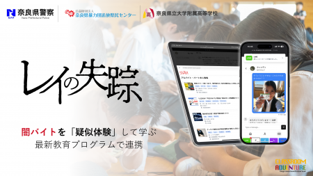 闇バイト疑似体験ゲーム「レイの失踪」が奈良県警と初 闇バイト疑似体験ゲーム「レイの失踪」が奈良県警と初