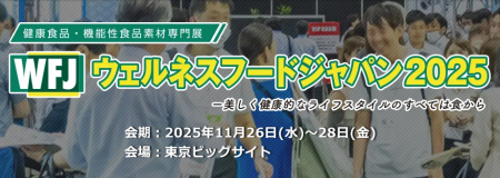 おやつカンパニー初!「ウェルネスフードジャパン2025 おやつカンパニー初!「ウェルネスフードジャパン2025