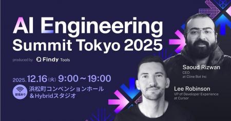 参加申込1,500名突破!「AI Engineering Summit Tokyo 参加申込1,500名突破!「AI Engineering Summit Tokyo