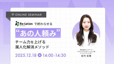 【12/18開催】顧客対応の「あの人頼み」を終わらせる 【12/18開催】顧客対応の「あの人頼み」を終わらせる