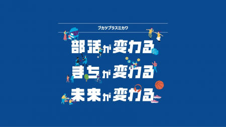 「ブカツプラスミカワ」第2回ワークショップ参加者募 「ブカツプラスミカワ」第2回ワークショップ参加者募