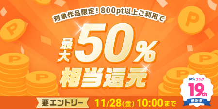 めちゃコミックにて「最大50%ポイント還元キャンペー めちゃコミックにて「最大50%ポイント還元キャンペー