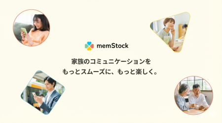 家族の日常と思い出をストックするアプリ「memStock」 家族の日常と思い出をストックするアプリ「memStock」