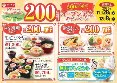 【和食さと】200店舗目オープン記念キャンペーン実施 【和食さと】200店舗目オープン記念キャンペーン実施