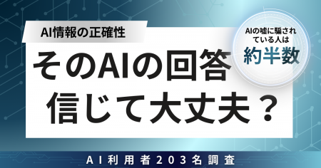 【そのAIの回答信じて大丈夫? 】AIの嘘に騙されてい 【そのAIの回答信じて大丈夫? 】AIの嘘に騙されてい
