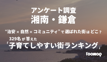 【最新版】湘南・鎌倉の子育て実態調査2025 “治安×自 【最新版】湘南・鎌倉の子育て実態調査2025 “治安×自