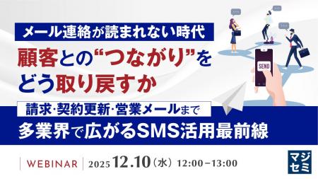 【12/10ウェビナー開催】メール連絡が読まれない時代 【12/10ウェビナー開催】メール連絡が読まれない時代