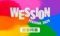 WESSION FESTIVAL 2025全出演アーティストのパフォー WESSION FESTIVAL 2025全出演アーティストのパフォー